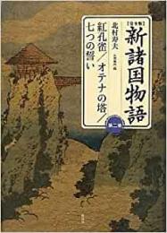 【未読品】 新諸国物語  完全版