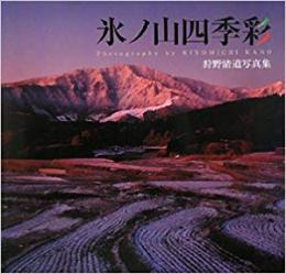  【未読品】 氷ノ山四季彩 : 狩野清道写真集