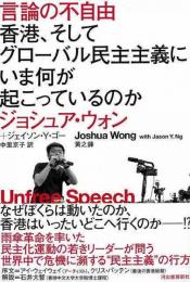 【未読品】 言論の不自由 : 香港、そしてグローバル民主主義にいま何が起こっているのか
