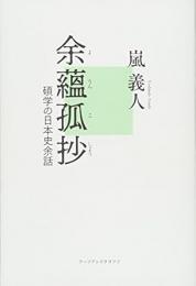 【未読品】 余蘊孤抄  碩学の日本史余話
