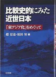 【未読品】 比較史的にみた近世日本 : 「東アジア化」をめぐって