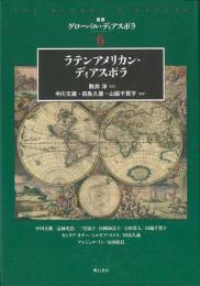【未読品】 ラテンアメリカン・ディアスポラ
