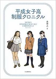 【未読品】 平成女子高制服クロニクル