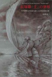 【未読品】 長塚節「土」の世界 : 写生派歌人の長篇小説による明治農村百科