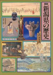 【未読品】 図説新潟県の歴史