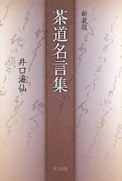 【未読品】 茶道名言集