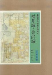 【未読品】【国内送料無料】 福井城・金沢城－城郭・侍屋敷古図集成　