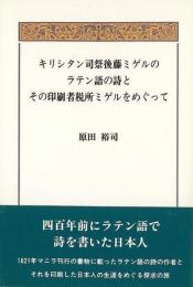 【未読品】 キリシタン司祭後藤ミゲルのラテン語の詩とその印刷者税所ミゲルをめぐって