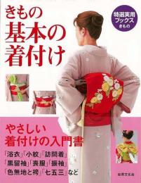 【未読品】 きもの基本の着付け