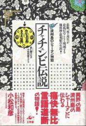 【未読品】 チャチュンビ伝説 : 済州島のシャーマン神話