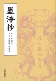 【未読品】 墨海抄
