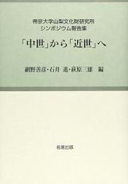 【未読品】 「中世」から「近世」へ : 考古学と中世史研究5