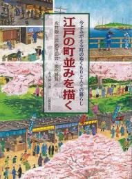 【未読品】 江戸の町並みを描く : 今よみがえる町のぬくもりと人々の暮らし : 永井版江戸名所図会・熈代勝覧