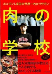 【未読品】 肉の学校−ホルモンしま田の世界一わかりやすい