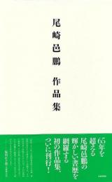 【未読品】 尾崎邑鵬作品集