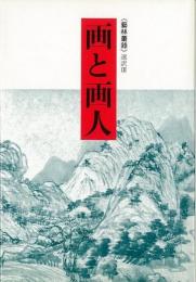 【未読品】 画と画人