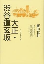 【未読品】 大正・渋谷道玄坂