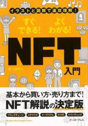 【未読品】 すぐできる！よくわかる！ＮＦＴ入門−イラストと図解で速攻理解！