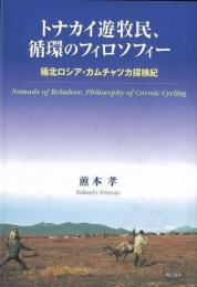【未読品】 トナカイ遊牧民、循環のフィロソフィー : 極北ロシア・カムチャツカ探検紀