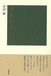 【未読品】 日本の金石文