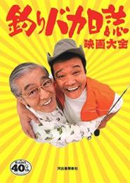 【未読品】 釣りバカ日誌　映画大全