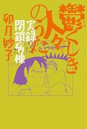 【未読品】 鬱くしき人々のうた : 実録・閉鎖病棟