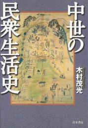 【未読品】 中世の民衆生活史
