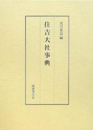 【未読品】住吉大社事典