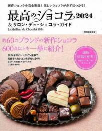 【未読品】 最高のショコラ２０２４＆サロン・デュ・ショコラ・ガイド