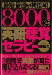 【未読品】 8000ヘルツ英語聴覚セラピー : 最短・最速で英語耳!