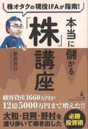 【未読品】 本当に儲かる株講座−株オタクの現役ＩＦＡが指南！