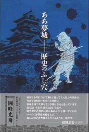 【未読品】 ああ夢城＋歴史のふし穴