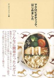 【未読品】 マクロビオティック、はじめました