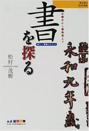 【未読品】 書を探る 王羲之から書教育まで