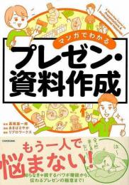 【未読品】 マンガでわかるプレゼン・資料作成