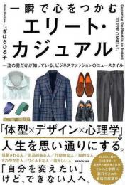 【未読品】 一瞬で心をつかむエリート・カジュアル