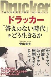 【未読品】 ドラッカー　答えのない時代をどう生きるか