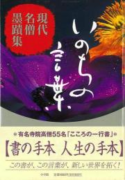 【未読品】 いのちの言葉 : 現代名僧墨蹟集