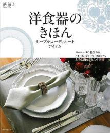 【未読品】 洋食器のきほん　テーブルコーディネートアイテム