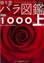 【未読品】 切り花バラ図鑑1000