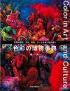 【未読品】 色彩の博物事典 : 世界の歴史、文化、宗教、アートを色で読み解く