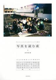 【未読品】 写真を読む夜 : プロフェッショナルのテクニックと視点 : 13人の写真家たちの撮影哲学