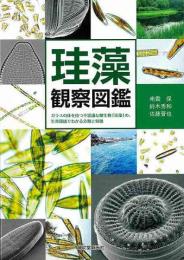 【未読品】 珪藻観察図鑑