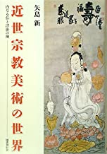  【未読品】近世宗教美術の世界 : 内なる仏と浮世の神