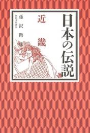 【未読品】 日本の伝説　近畿
