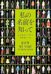 【未読品】 私の名前を知って