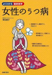 【未読品】 女性のうつ病   よくわかる最新医学