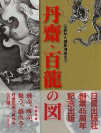 【未読品】 丹齋・百龍の図 : 伝統から創作図案まで