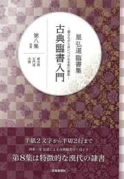 【未読品】 古典臨書入門