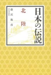 【未読品】 日本の伝説　北陸